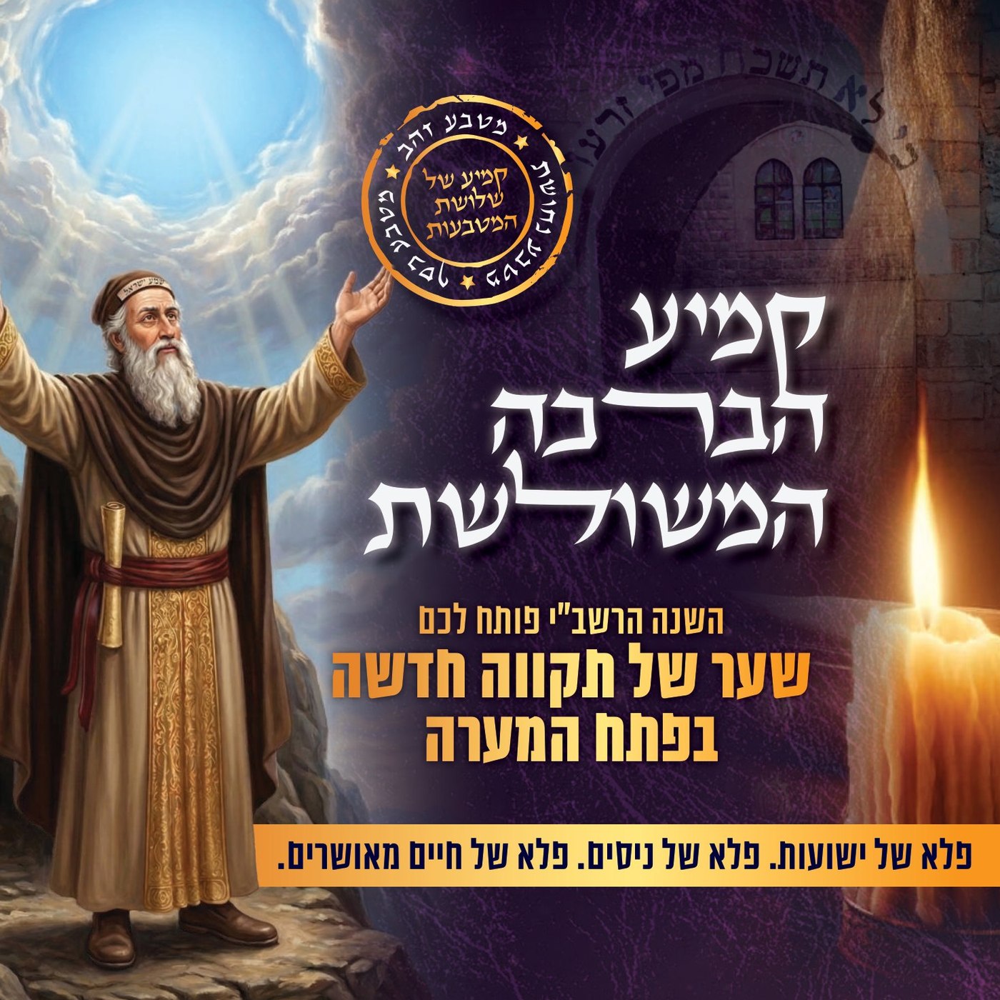 קמיע הברכה המשולשת — פתח המערה