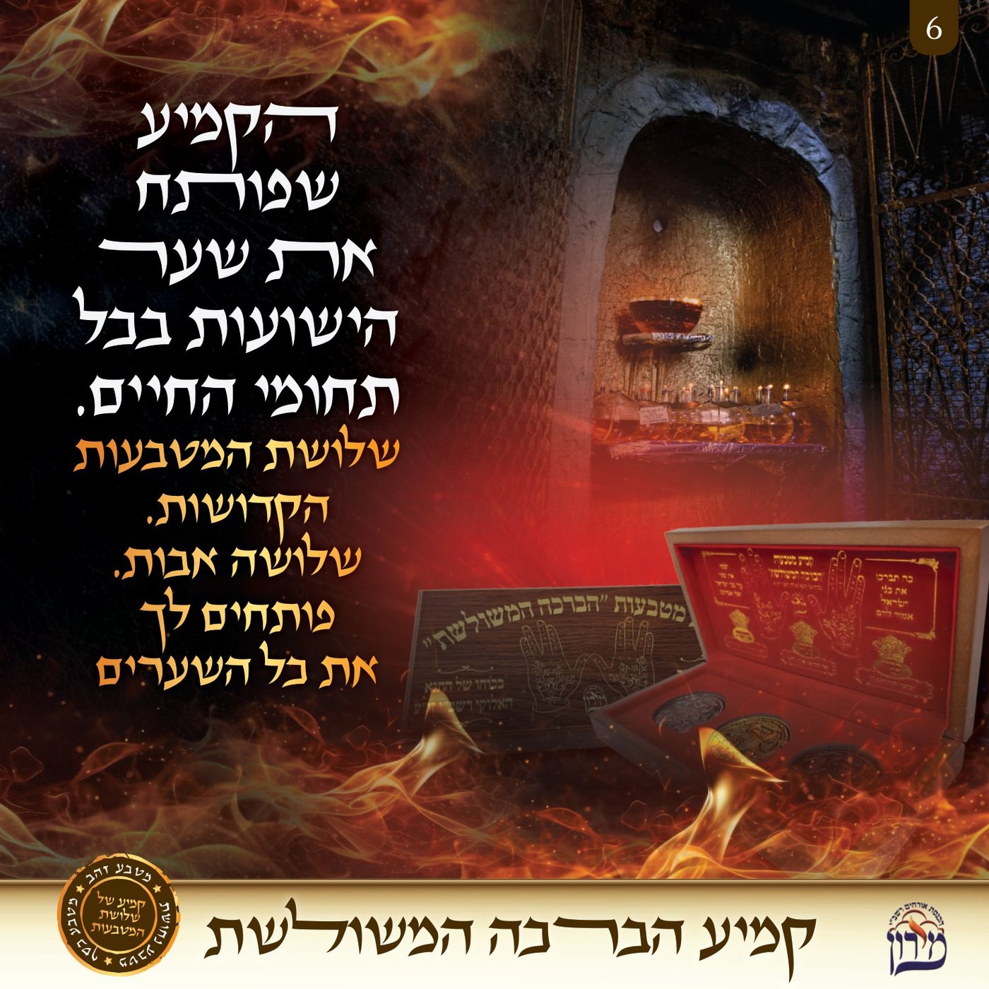 הקמיע שפותח את שער הישועות