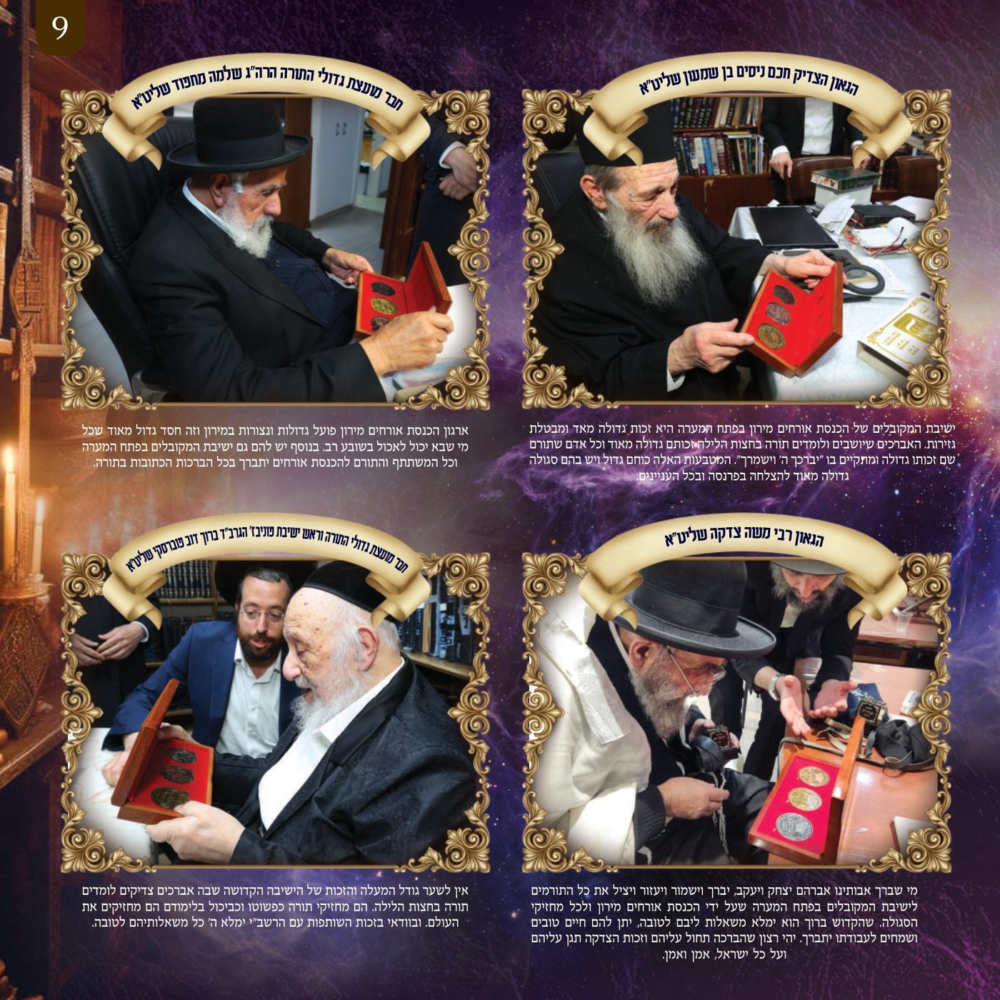 ברכת גדולי הדור