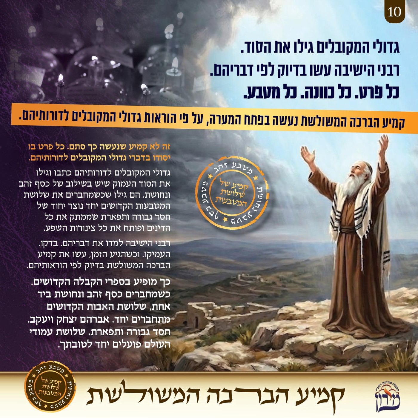 נעשה על פי הוראות גדולי המקובלים